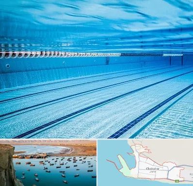 استخر شبانه روزی در چابهار