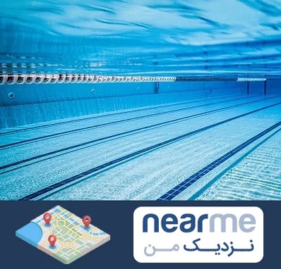استخر شبانه روزی در نزدیک من