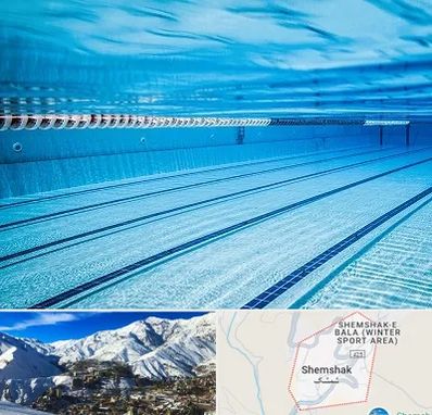 استخر شبانه روزی در شمشک