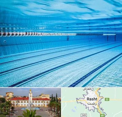 استخر شبانه روزی در رشت