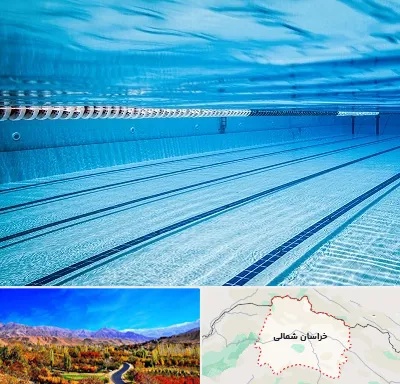 استخر شبانه روزی در خراسان شمالی