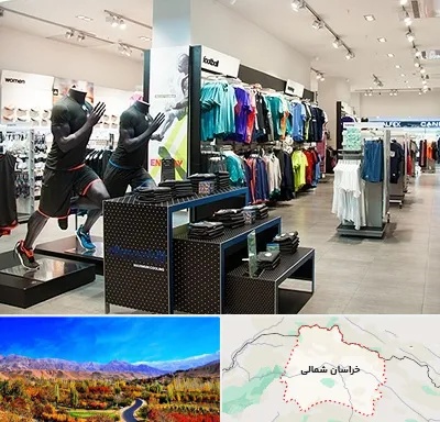 فروشگاه ورزشی در خراسان شمالی