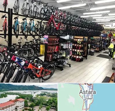 فروشگاه دوچرخه در آستارا