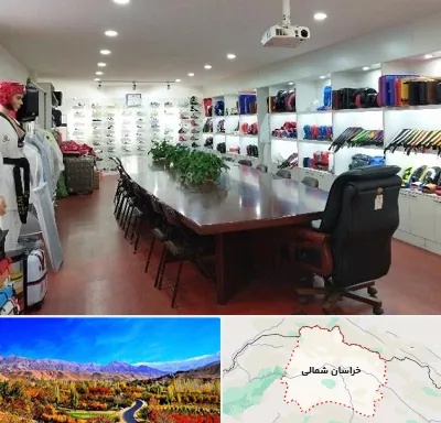 فروشگاه لوازم رزمی در خراسان شمالی