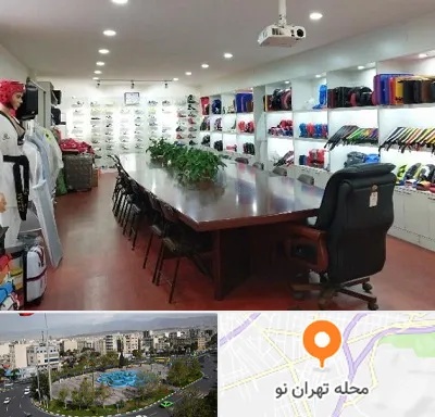 فروشگاه لوازم رزمی در تهران نو
