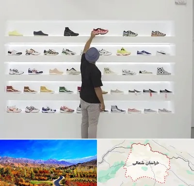 فروشگاه کفش ورزشی در خراسان شمالی
