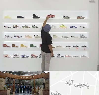 فروشگاه کفش ورزشی در یاخچی آباد