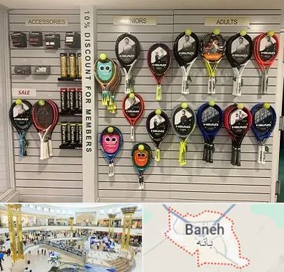 فروشگاه لوازم تنیس در بانه