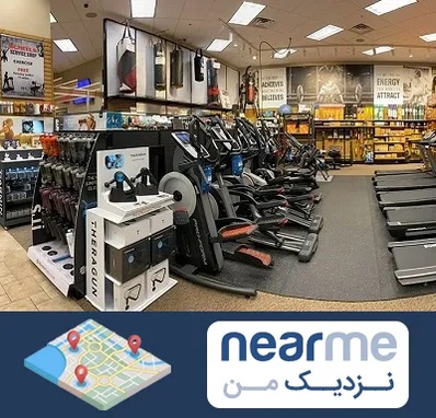 فروشگاه لوازم بدنسازی در نزدیک من