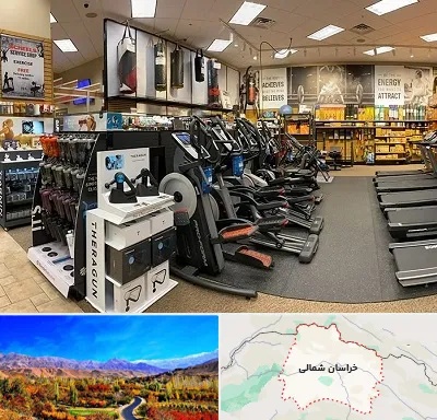فروشگاه لوازم بدنسازی در خراسان شمالی