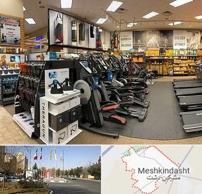 فروشگاه لوازم بدنسازی در مشکین دشت