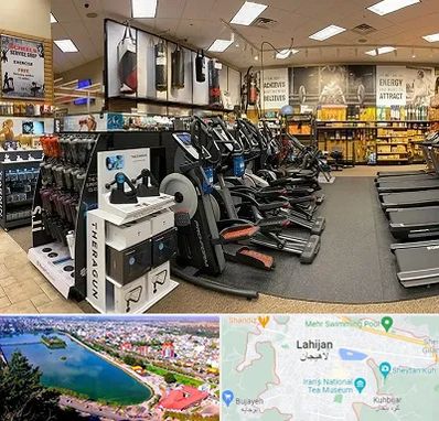 فروشگاه لوازم بدنسازی در لاهیجان