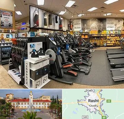 فروشگاه لوازم بدنسازی در رشت