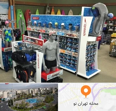 فروشگاه لوازم شنا در تهران نو