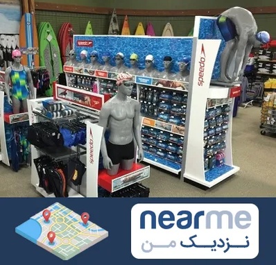 فروشگاه لوازم شنا در نزدیک من