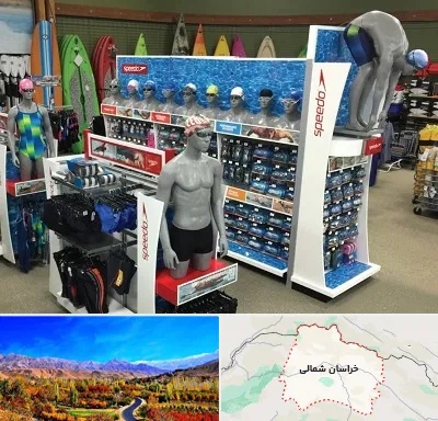 فروشگاه لوازم شنا در خراسان شمالی