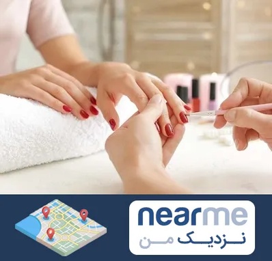 آموزشگاه کاشت ناخن در نزدیک من