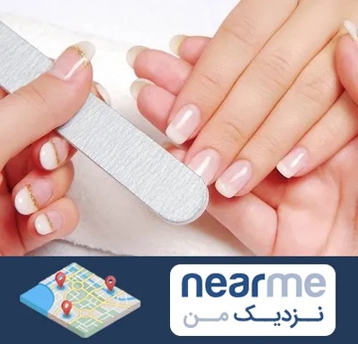 آموزشگاه پدیکور و مانیکور در نزدیک من