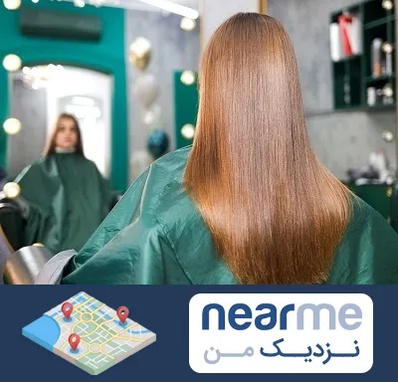 آموزشگاه کراتین مو در نزدیک من