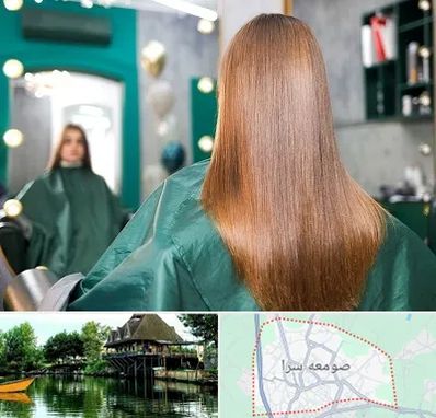 آموزشگاه کراتین مو در صومعه سرا