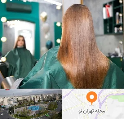 آموزشگاه کراتین مو در تهران نو