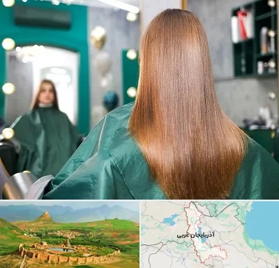 آموزشگاه کراتین مو در آذربایجان غربی