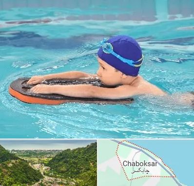کلاس شنا در چابکسر