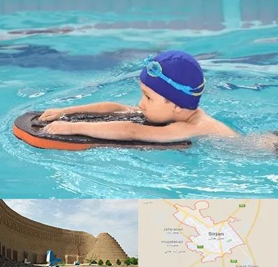 کلاس شنا در سیرجان