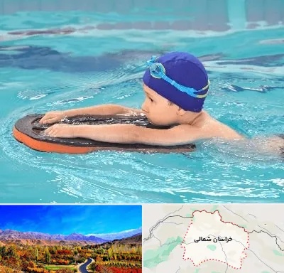 کلاس شنا در خراسان شمالی
