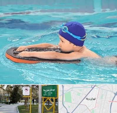 کلاس شنا در تهران ویلا