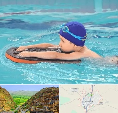 کلاس شنا در کامیاران