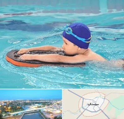 کلاس شنا در سوسنگرد