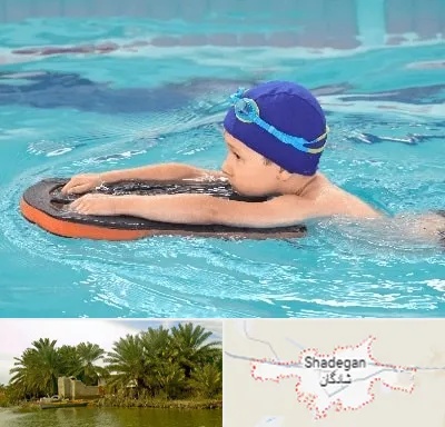کلاس شنا در شادگان