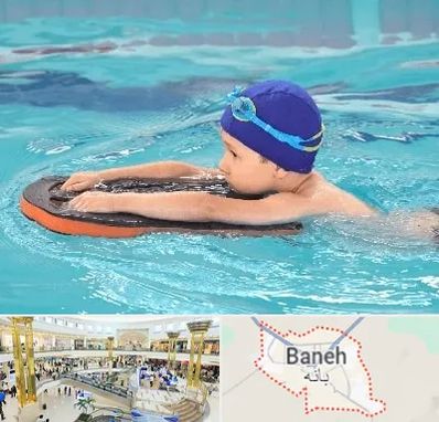 کلاس شنا در بانه