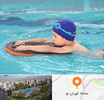 کلاس شنا در تهران نو