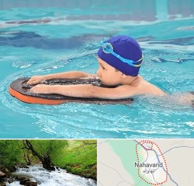 کلاس شنا در نهاوند