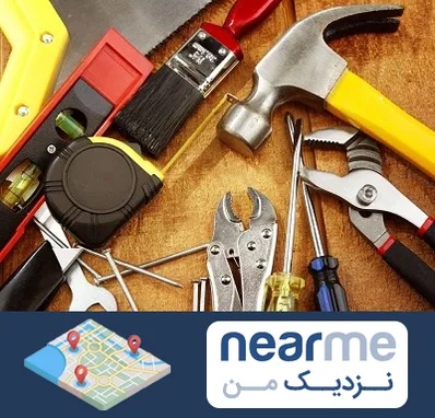 آموزشگاه تعمیرات در نزدیک من