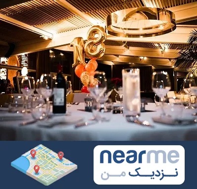 رستوران خوب مخصوص تولد در نزدیک من