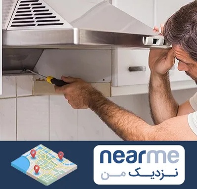 تعمیر هود در نزدیک من