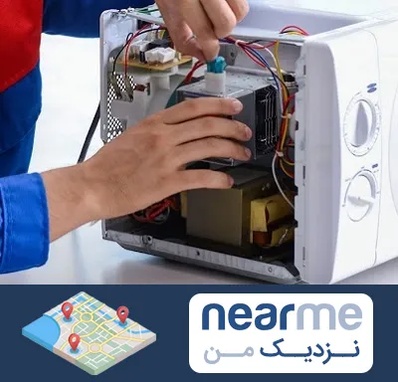 تعمیر مایکروفر در نزدیک من
