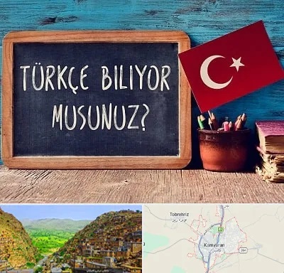 آموزشگاه زبان ترکی استانبولی در کامیاران