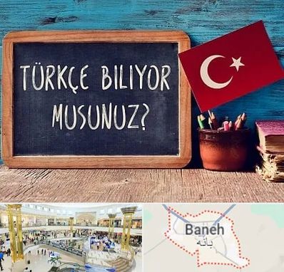 آموزشگاه زبان ترکی استانبولی در بانه