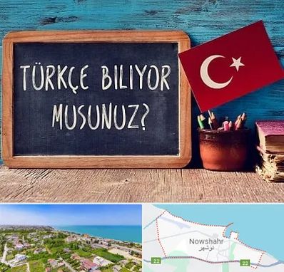 آموزشگاه زبان ترکی استانبولی در نوشهر
