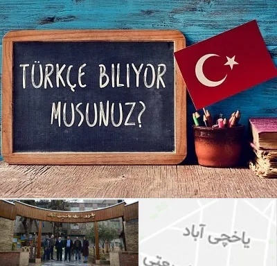 آموزشگاه زبان ترکی استانبولی در یاخچی آباد