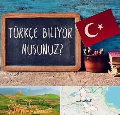 آموزشگاه زبان ترکی استانبولی در آذربایجان غربی