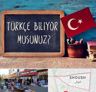 آموزشگاه زبان ترکی استانبولی در شوش