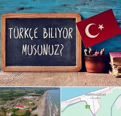 آموزشگاه زبان ترکی استانبولی در محمودآباد