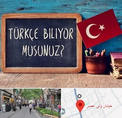 آموزشگاه زبان ترکی استانبولی در ولیعصر شهریار