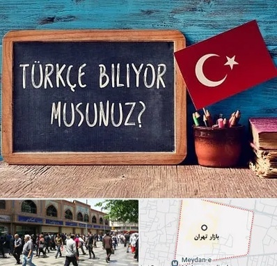 آموزشگاه زبان ترکی استانبولی در بازار تهران