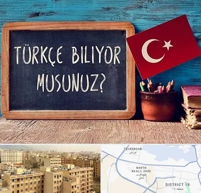 آموزشگاه زبان ترکی استانبولی در جنوب غرب تهران